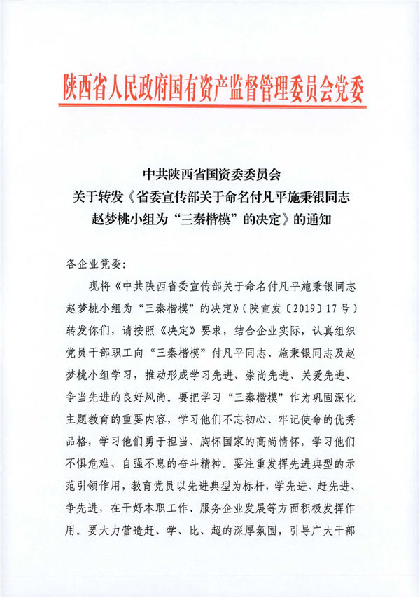 a關(guān)于轉(zhuǎn)發(fā)《省委宣傳部關(guān)于命名付凡平施秉銀同志趙夢桃小組為“三秦楷?！钡臎Q定》的通知_1.jpg