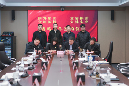 陜外集團(tuán)與周至縣政府、愛菊糧油、金周國投、央林實(shí)業(yè)座談交流并簽署戰(zhàn)略合作協(xié)議